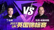马克·威廉姆斯VS丁俊晖 2023斯诺克英锦赛 星辰 上