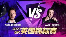 马克·塞尔比VS贾德·特鲁姆普 2023斯诺克英锦赛 清流
