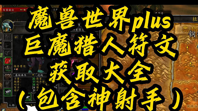 魔兽世界plus 巨魔猎人符文 获取大全 （包含神射手）