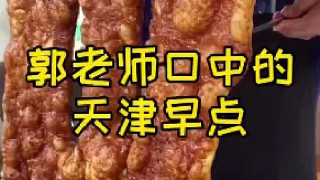 郭老师口中的天津早点