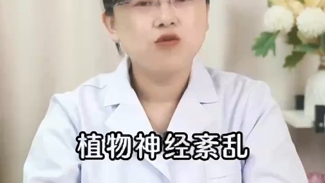 植物神经紊乱