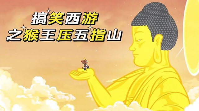 搞笑配音：猴王拆迁遇到克星，没想到对手太厉害被压五指山