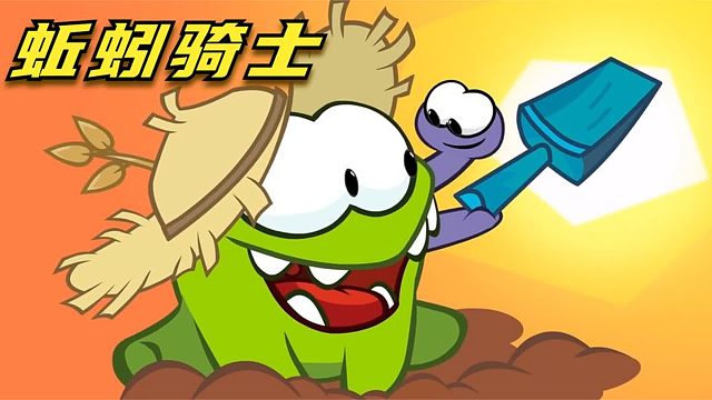 搞笑配音：讨厌的蚯蚓爱吃苹果，化身骑士光速救援