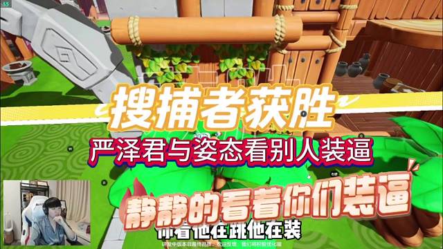 严泽君与姿态看别人装逼，喜欢装？