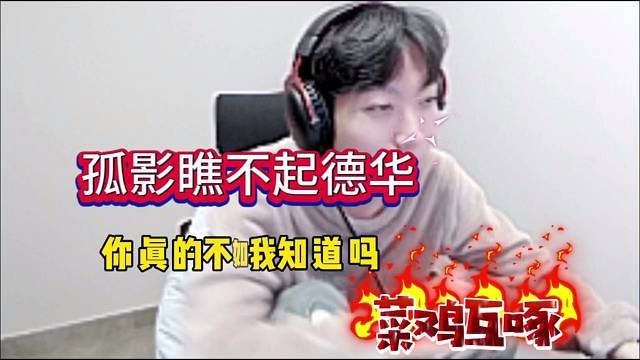 孤影瞧不起德华，菜鸡互啄 真不如我