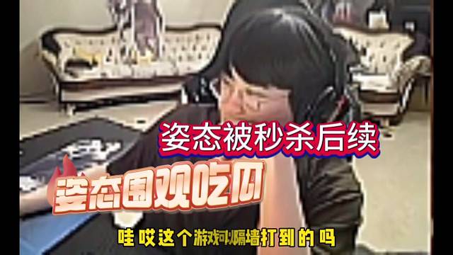 姿态被秒杀后续，干他的温 吃瓜！