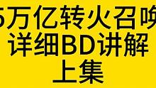 25萬億召喚1轉(zhuǎn)火B(yǎng)D超詳細(xì)講解！上集 #火炬之光無限 #火炬之光無限召喚 #火炬之光無限ss2賽季