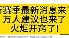 火炬之光新賽季最新情報(bào)！策劃收集所有玩家建議！ 有任何建議都可以打在評論區(qū)，全部反饋給策劃團(tuán)隊(duì)！
#