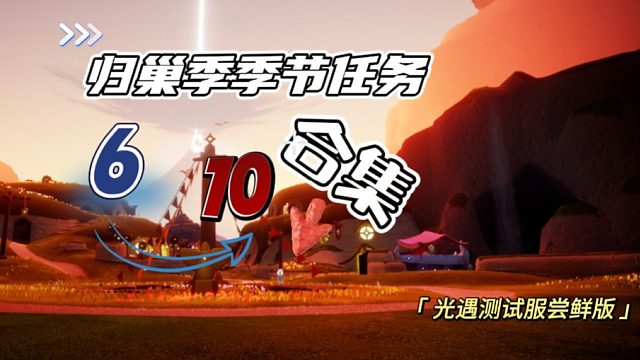 光遇归巢季第六到第十个季节任务合集：1.第六个季节任务做完拾光季的季节任务；2.第七个任务是做完表演