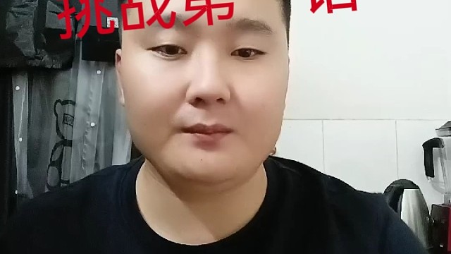 挑战第一话吃青椒