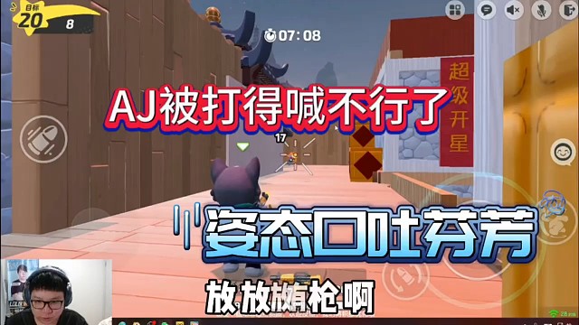 【元梦之星】AJ被虐的直呼不行了，姿态当场口吐芬芳！