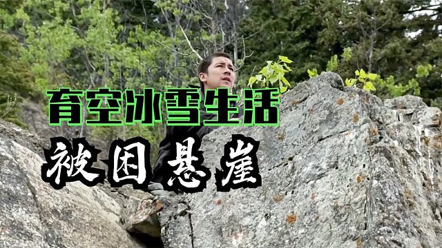 育空冰雪生活：猎人乔伊外出寻找漂流浮木渔船损坏被困悬崖