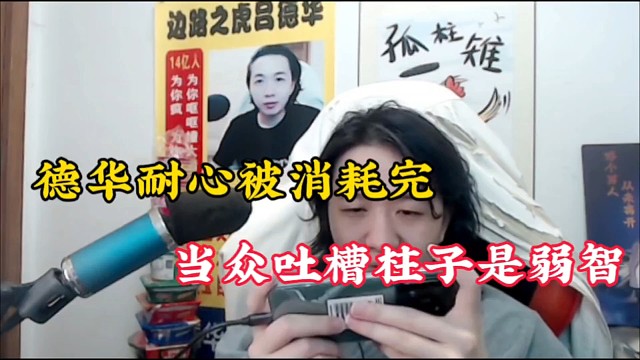 德华耐心被消耗完，当众吐槽柱子是ruo智！