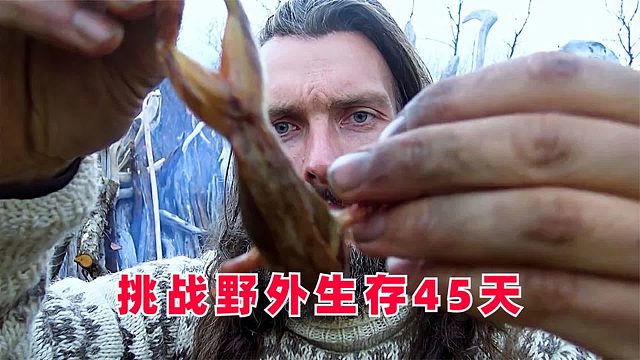 8男2女荒野求生，有人吃青蛙啃树皮，有人吃鱼吃到抑郁，纪录片