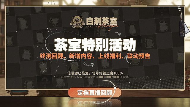 《白荆回廊》定档直播节目 |「白荆茶室」特别篇