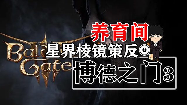 养育间-星界棱镜策反！博德之门3攻略-任务篇