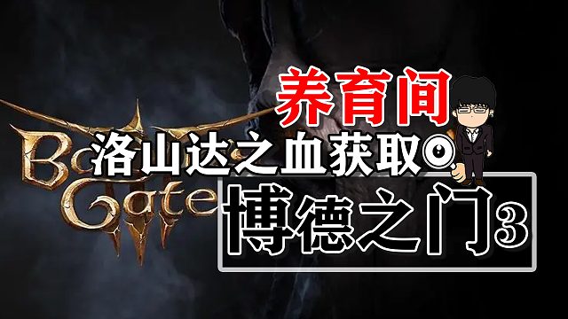 养育间-洛山达之血获取！博德之门3攻略-任务篇