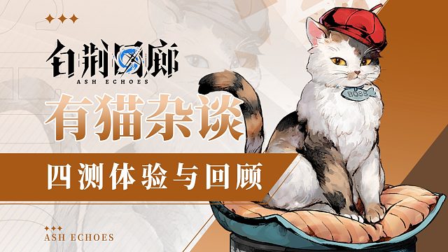 【有猫杂谈】四测关服，公测定档！白荆回廊终极测试回顾
