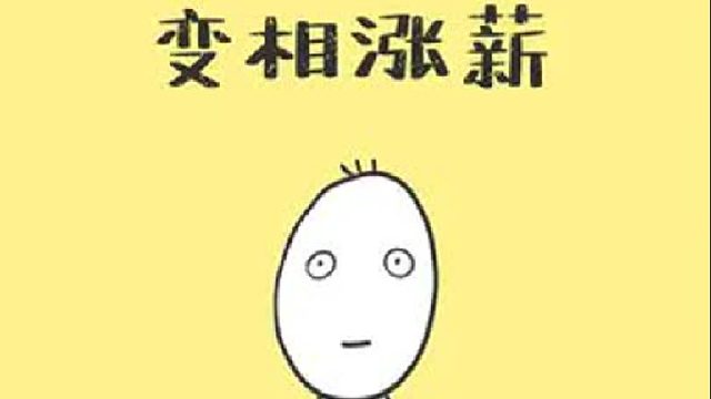 打工人如何变相涨薪