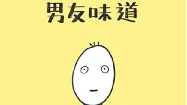 让男朋友改变味道的食物