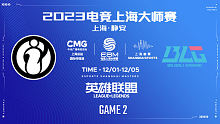 iG vs BLG-2 2023电竞上海大师赛