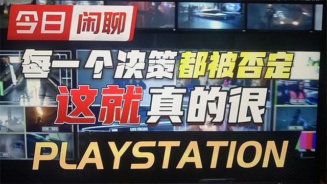 【八角】每一步都选错的PLAYSTATION