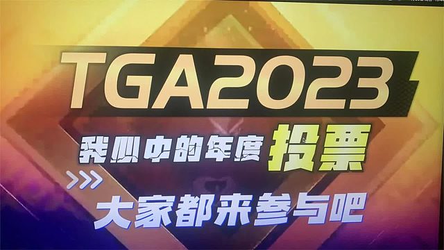 【八角】TGA2023年度最佳游戏「看看我们想的是不是一样」