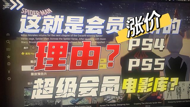 【八角】PSN涨价的理由「SONY电影库」国内测试