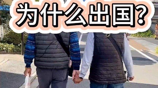 为什么选择出国？