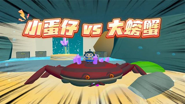 蛋仔派对：海底大作战，小蛋仔大战大螃蟹，成功寻得水晶石！