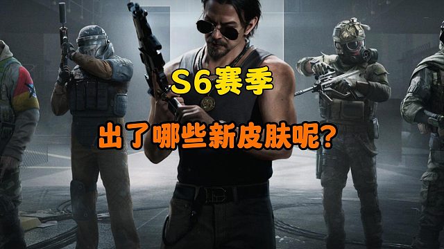 暗区突围：S6赛季出了哪些新皮肤呢？