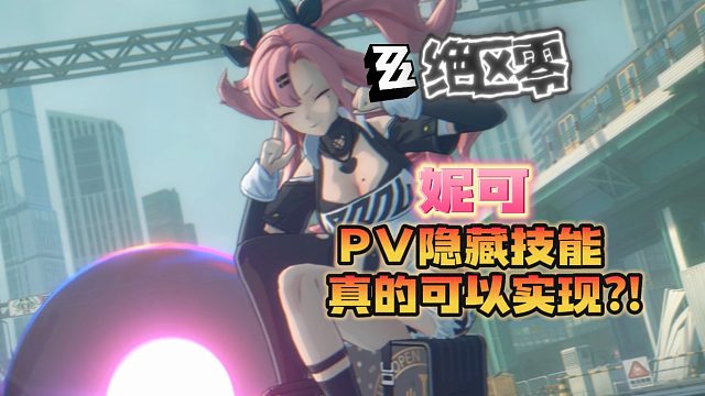 【绝区零】妮可PV隐藏技能真的能实现！