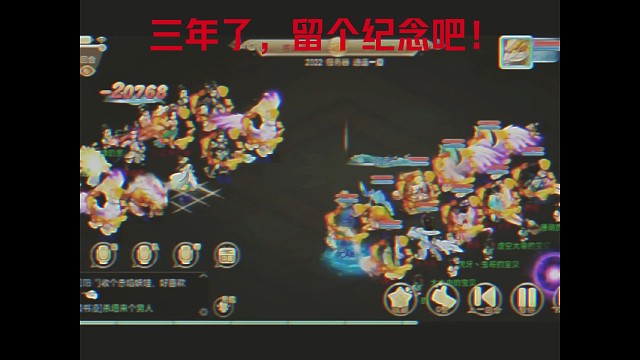 大话三年，留念！