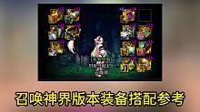 召喚神界版本-中毒特化75裝備搭配參考
