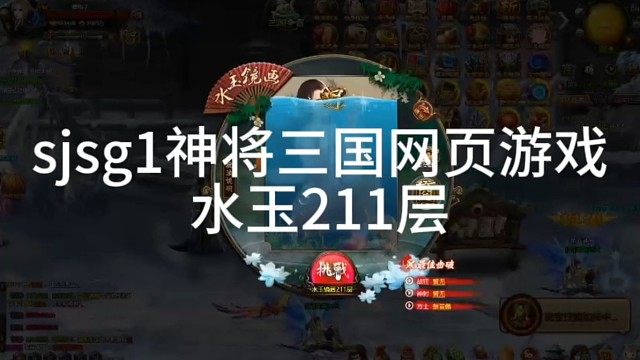 xsjsg神将三国网页游戏—水玉211层
