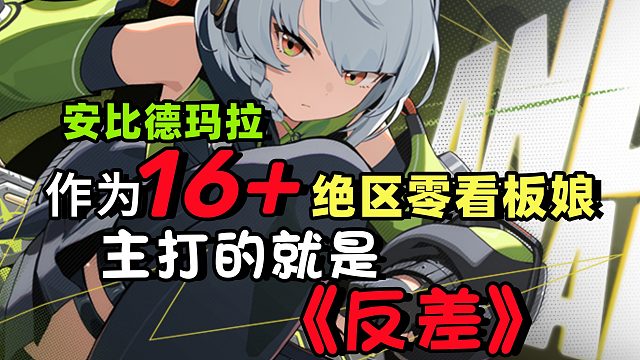 作为16 绝区零看板娘-主打的就是《反差》