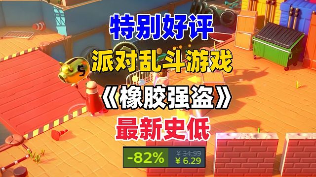 特别好评的《橡胶强盗》个位数入手