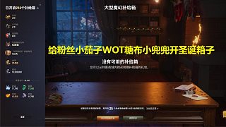 【坦克世界】坦克世界圣誕箱子抽240個(gè)直播實(shí)況第一期