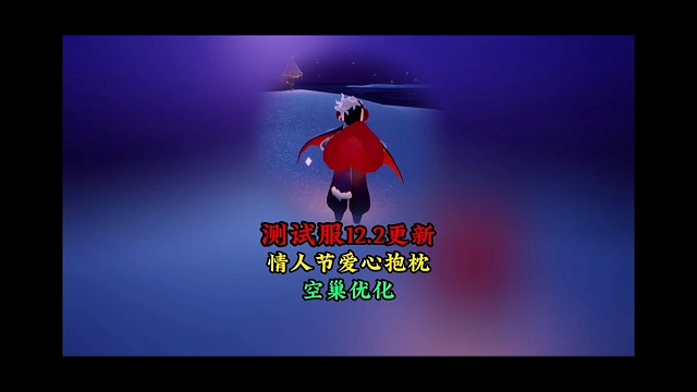 光遇测试服12.2更新：情人节新增爱心抱枕，代币刷新机制改了