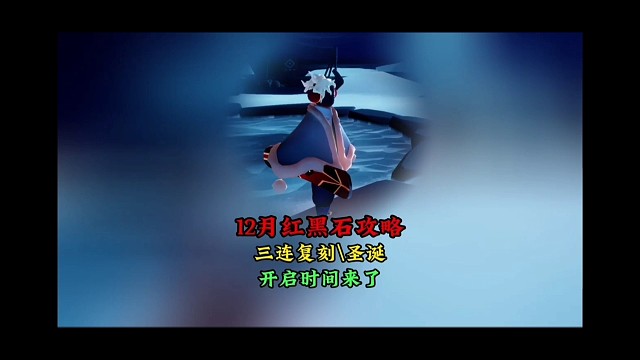 12月红黑石刷新攻略，三连复刻和圣诞节开启时间来了