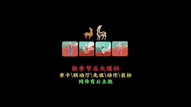 官方新季节五大爆料：季卡、先祖装扮、动作、网传有公主抱