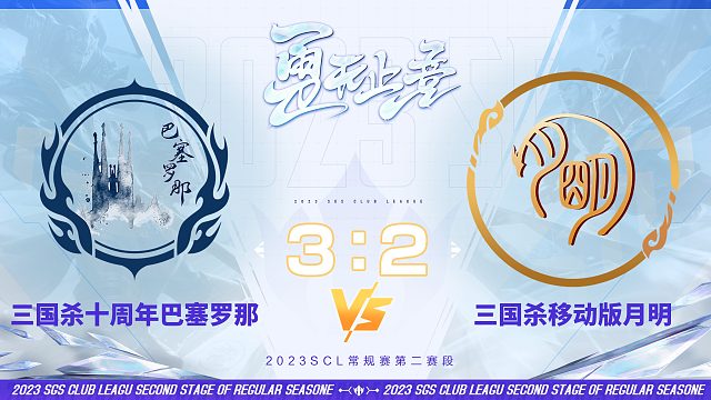 SCL-移动版  十周年巴塞罗那VS移动版月明  12月2日