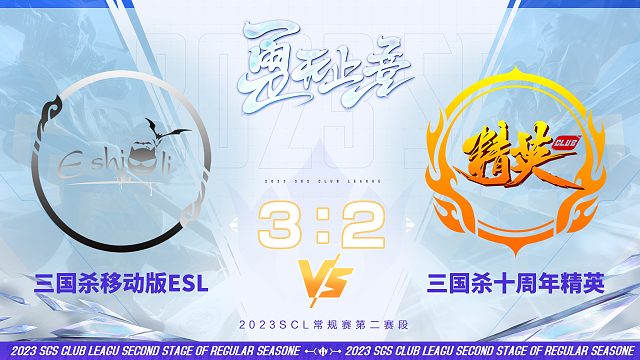 SCL-移动版  移动版ESL VS十周年精英  12月2日