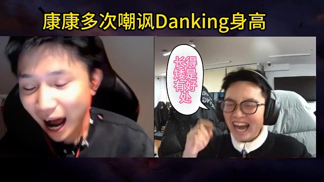 【ZmjjKK】康康多次当面调侃Danking一米五！属于贴脸开大了！