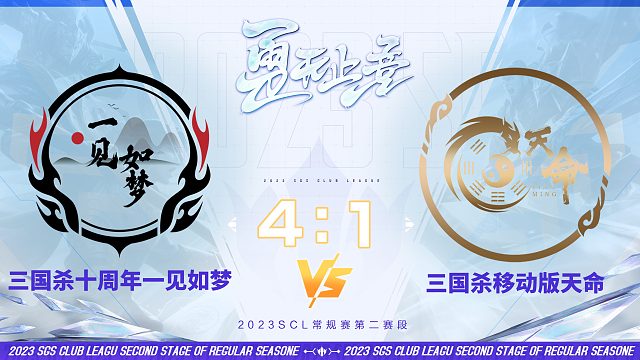 SCL-十周年 十周年一见如梦VS移动版天命 12月2日