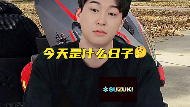 今天是什么日子？