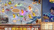 11月20日石器時代首屆莊園戰(zhàn)直播精彩回顧