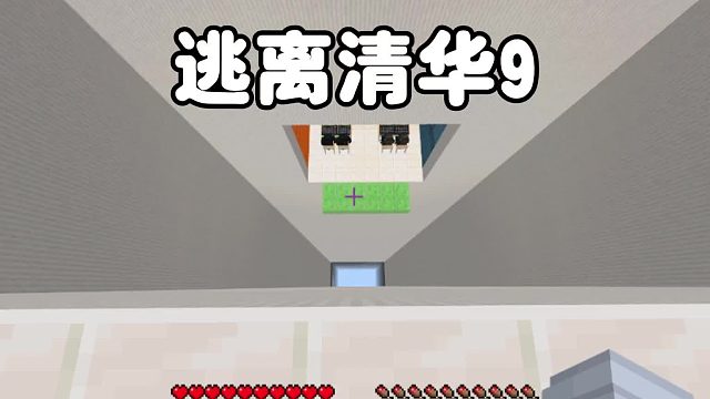 我的世界：逃离清华9今天的教室居然要下去，吓死我了