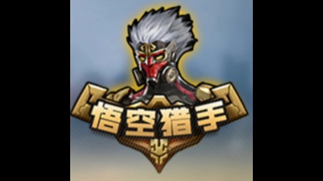 悟空猎手综合实力强不强