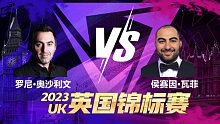 罗尼·奥沙利文VS侯赛因·瓦菲 2023斯诺克英锦赛 百嘉 上